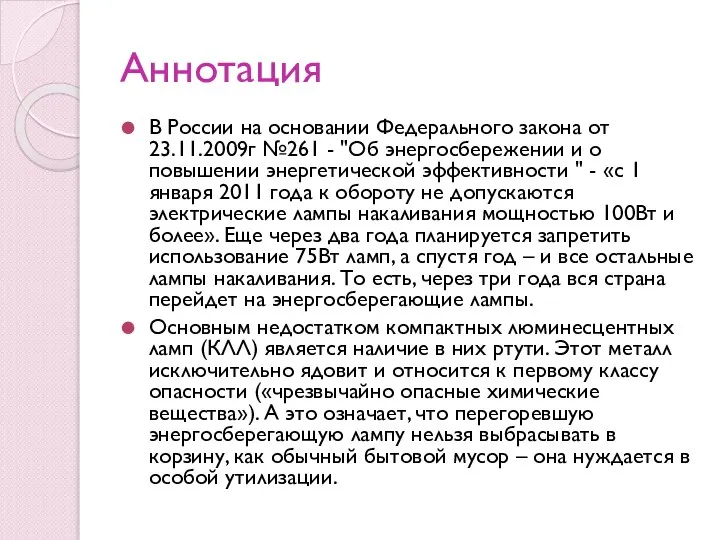 Аннотация В России на основании Федерального закона от 23.11.2009г №261 -