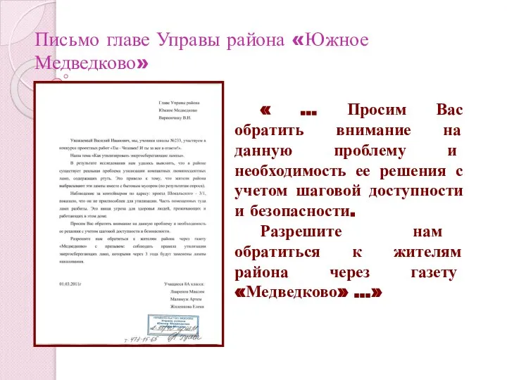 Письмо главе Управы района «Южное Медведково» « … Просим Вас обратить