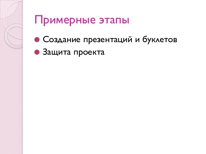 Примерные этапы Создание презентаций и буклетов Защита проекта