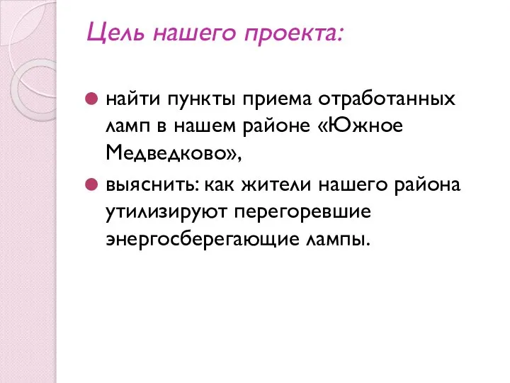 Цель нашего проекта: найти пункты приема отработанных ламп в нашем районе