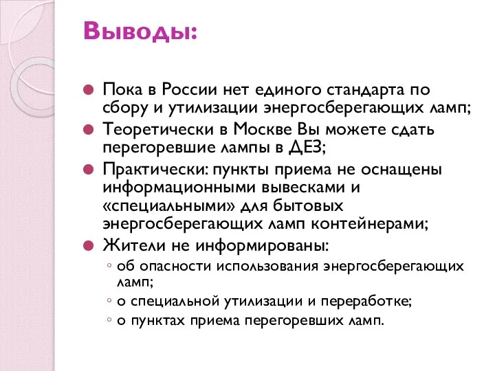 Выводы: Пока в России нет единого стандарта по сбору и утилизации