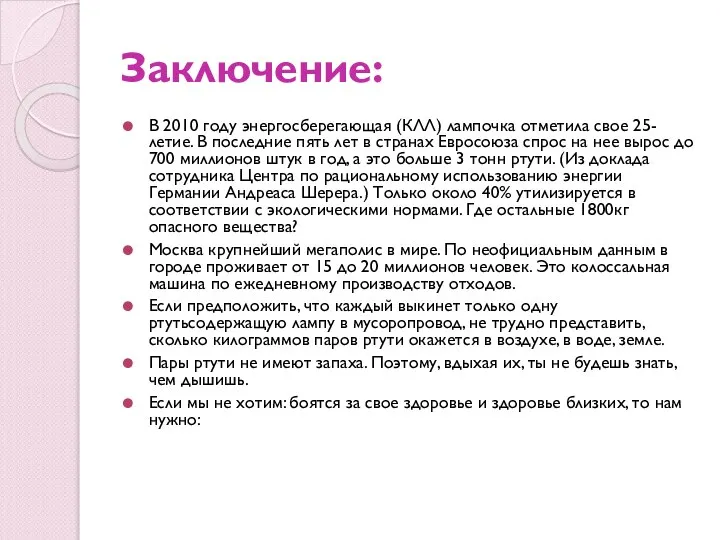 Заключение: В 2010 году энергосберегающая (КЛЛ) лампочка отметила свое 25-летие. В