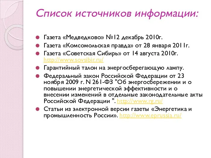 Список источников информации: Газета «Медведково» №12 декабрь 2010г. Газета «Комсомольская правда»