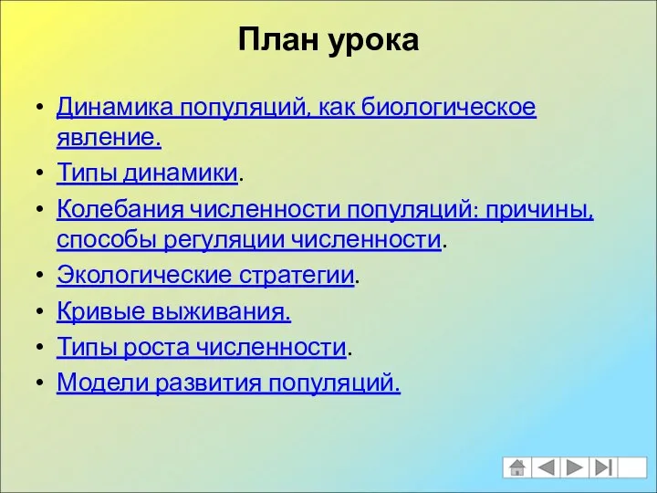 План урока Динамика популяций, как биологическое явление. Типы динамики. Колебания численности