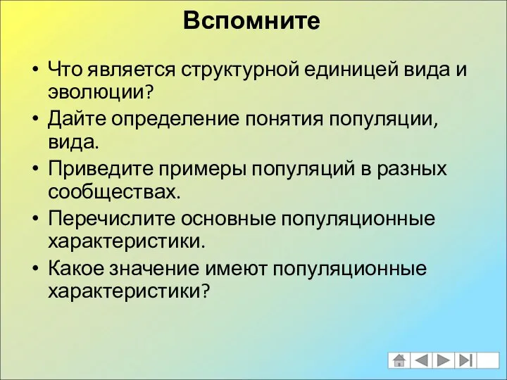 Вспомните Что является структурной единицей вида и эволюции? Дайте определение понятия