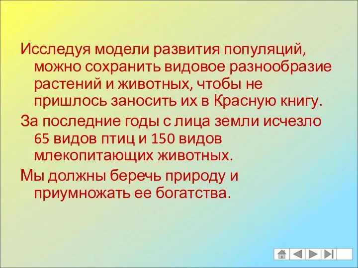 Исследуя модели развития популяций, можно сохранить видовое разнообразие растений и животных,