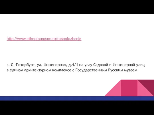 http://www.ethnomuseum.ru/raspolozhenie г. С.-Петербург, ул. Инженерная, д.4/1 на углу Садовой и Инженерной