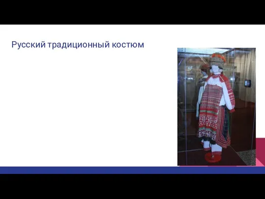 Русский традиционный костюм