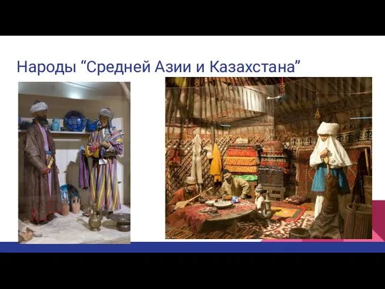 Народы “Средней Азии и Казахстана”
