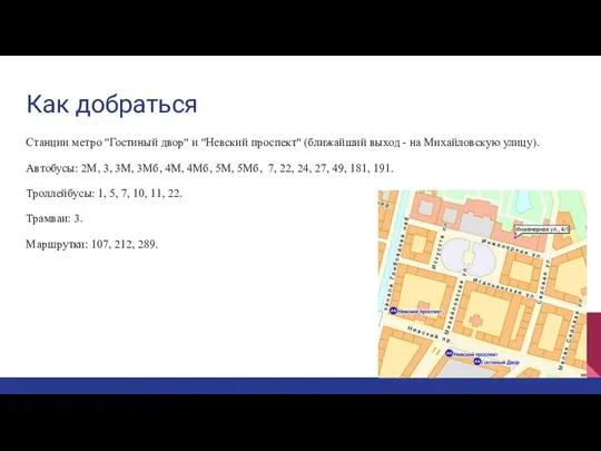 Как добраться Станции метро "Гостиный двор" и "Невский проспект" (ближайший выход