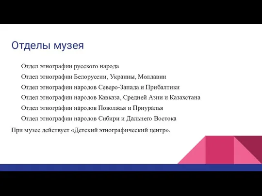 Отделы музея Отдел этнографии русского народа Отдел этнографии Белоруссии, Украины, Молдавии