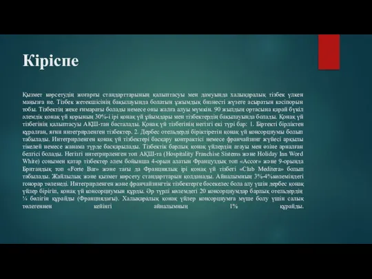 Кіріспе Қызмет көрсетудің жоғарғы стандарттарының қалыптасуы мен дамуында халықаралық тізбек үлкен