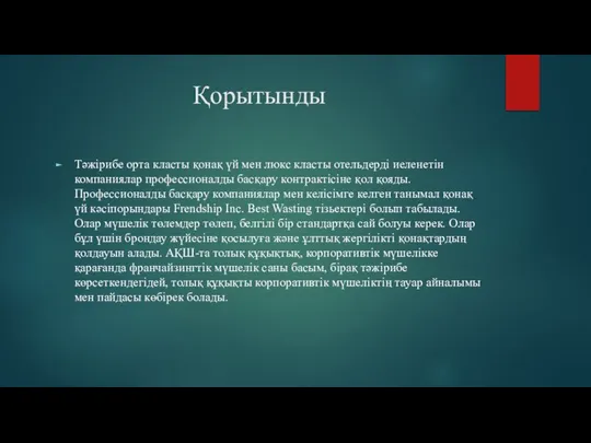 Қорытынды Тәжірибе орта класты қонақ үй мен люкс класты отельдерді иеленетін