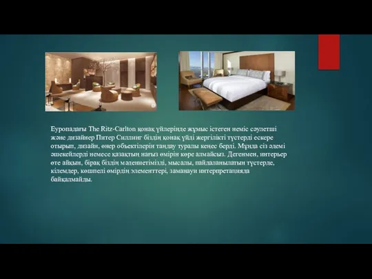 Еуропадағы The Ritz-Carlton қонақ үйлерінде жұмыс істеген неміс сәулетші және дизайнер