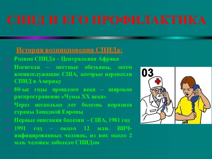 СПИД И ЕГО ПРОФИЛАКТИКА История возникновения СПИДа: Родина СПИДа – Центральная