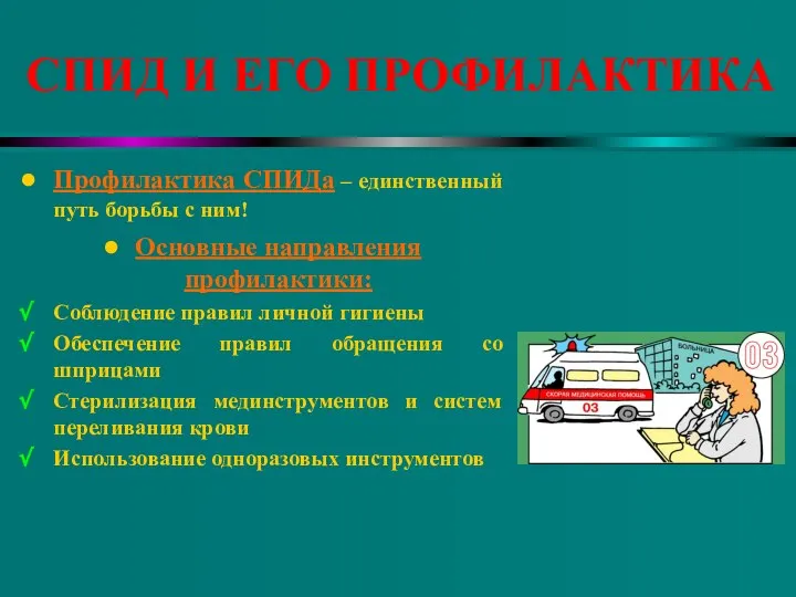 СПИД И ЕГО ПРОФИЛАКТИКА Профилактика СПИДа – единственный путь борьбы с