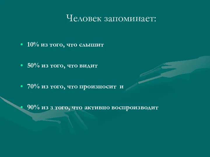 Человек запоминает: 10% из того, что слышит 50% из того, что