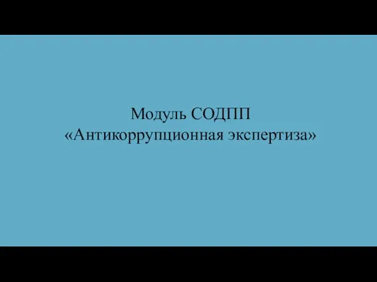 Модуль СОДПП «Антикоррупционная экспертиза»