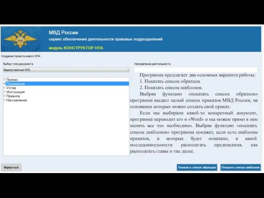 Программа предлагает два основных варианта работы: 1. Показать список образцов. 2.