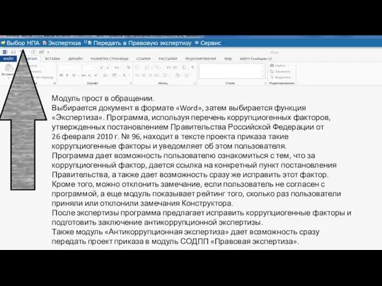 Модуль прост в обращении. Выбирается документ в формате «Word», затем выбирается