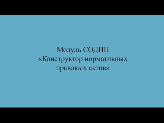 Модуль СОДПП «Конструктор нормативных правовых актов»