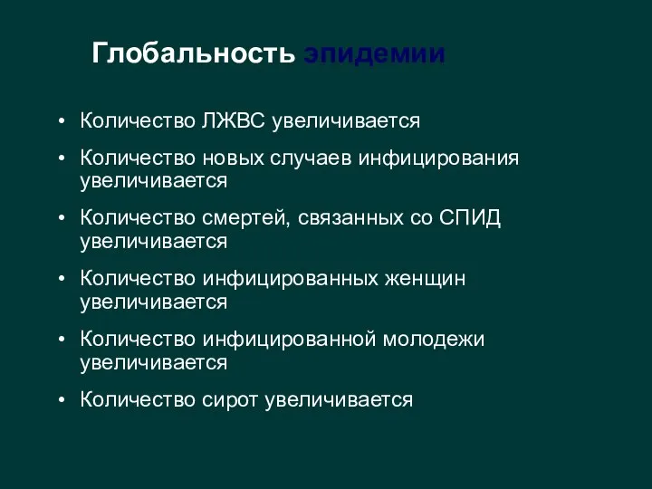 Глобальность эпидемии Количество ЛЖВС увеличивается Количество новых случаев инфицирования увеличивается Количество