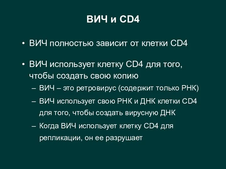 ВИЧ и CD4 ВИЧ полностью зависит от клетки CD4 ВИЧ использует