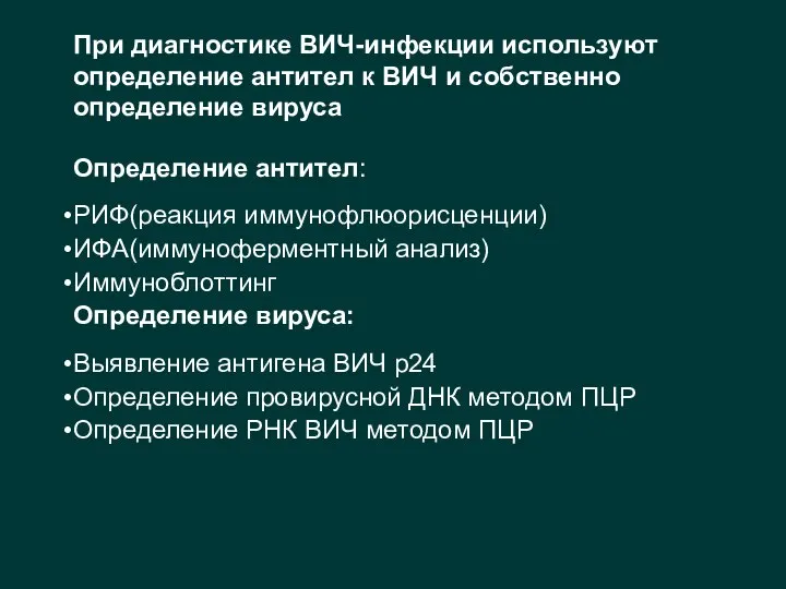 При диагностике ВИЧ-инфекции используют определение антител к ВИЧ и собственно определение