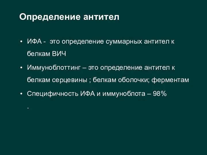 Определение антител ИФА - это определение суммарных антител к белкам ВИЧ