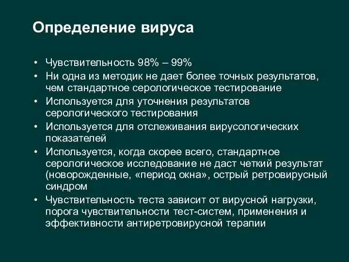 Определение вируса Чувствительность 98% – 99% Ни одна из методик не