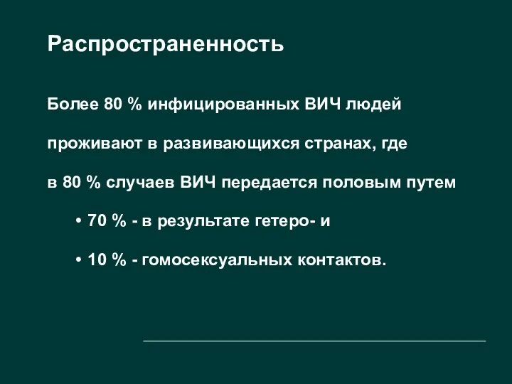 Распространенность Более 80 % инфицированных ВИЧ людей проживают в развивающихся странах,