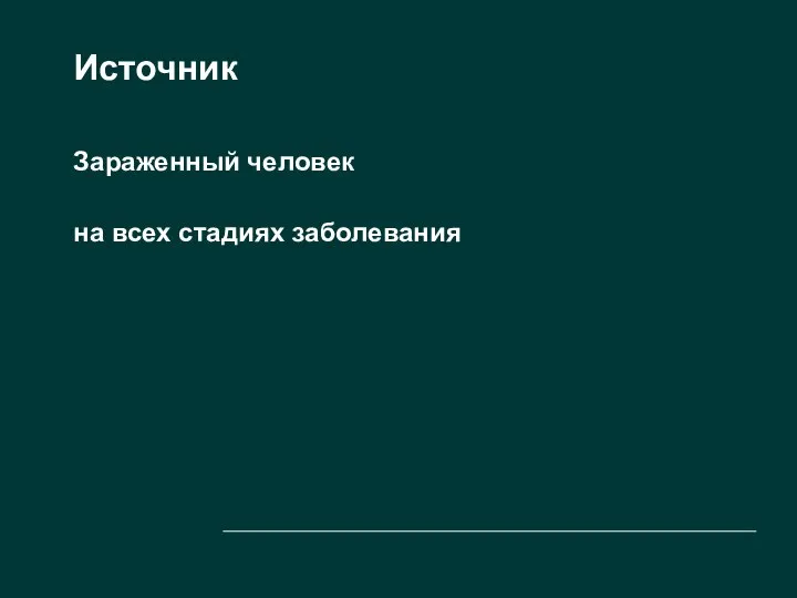 Источник Зараженный человек на всех стадиях заболевания