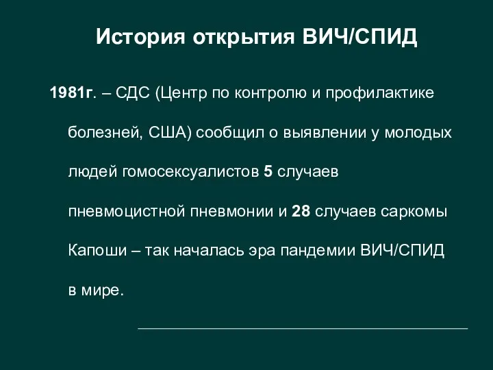 История открытия ВИЧ/СПИД 1981г. – СДС (Центр по контролю и профилактике