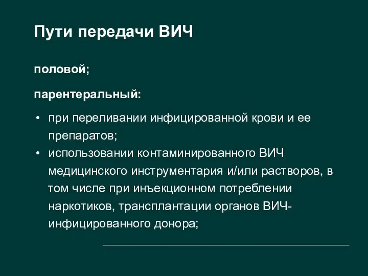 Пути передачи ВИЧ половой; парентеральный: при переливании инфицированной крови и ее