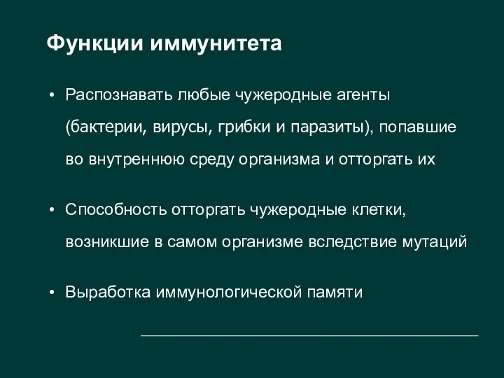 Функции иммунитета Распознавать любые чужеродные агенты (бактерии, вирусы, грибки и паразиты),