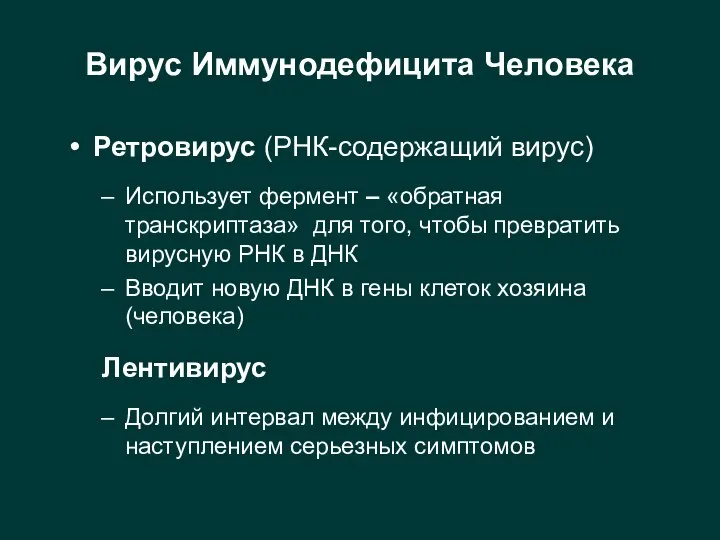 Вирус Иммунодефицита Человека Ретровирус (РНК-содержащий вирус) Использует фермент – «обратная транскриптаза»