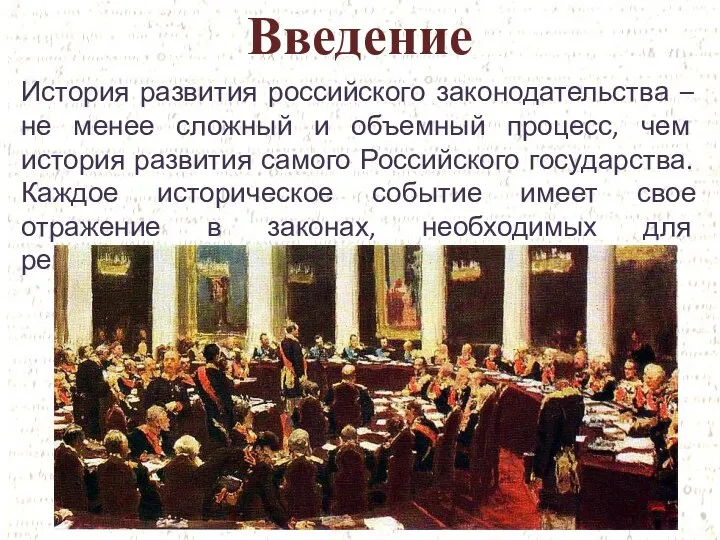 Введение История развития российского законодательства – не менее сложный и объемный