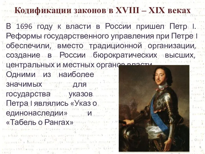 Кодификации законов в XVIII – XIX веках В 1696 году к