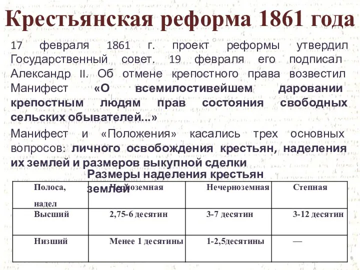 Крестьянская реформа 1861 года 17 февраля 1861 г. проект реформы утвердил