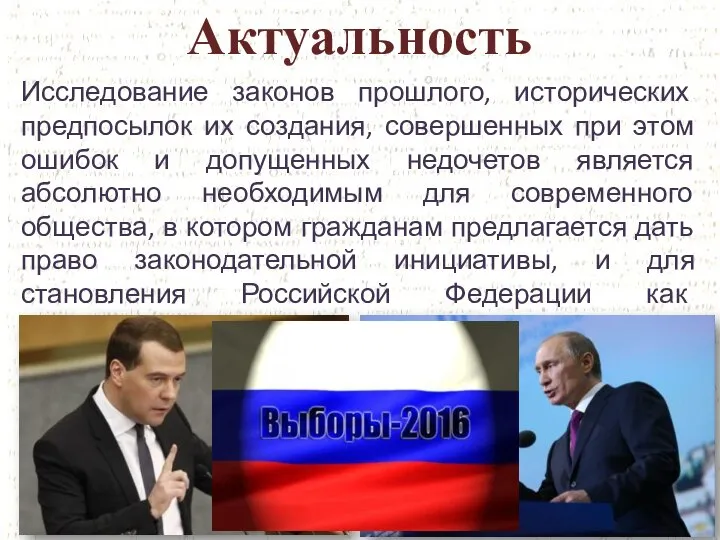 Актуальность Исследование законов прошлого, исторических предпосылок их создания, совершенных при этом