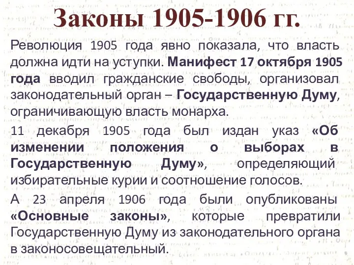 Законы 1905-1906 гг. Революция 1905 года явно показала, что власть должна