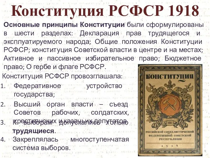 Конституция РСФСР 1918 Конституция РСФСР провозглашала: Федеративное устройство государства; Высший орган