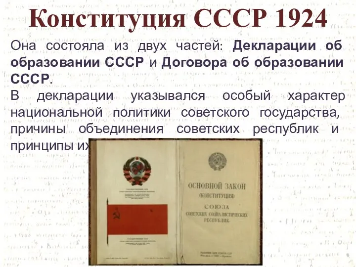 Конституция СССР 1924 Она состояла из двух частей: Декларации об образовании