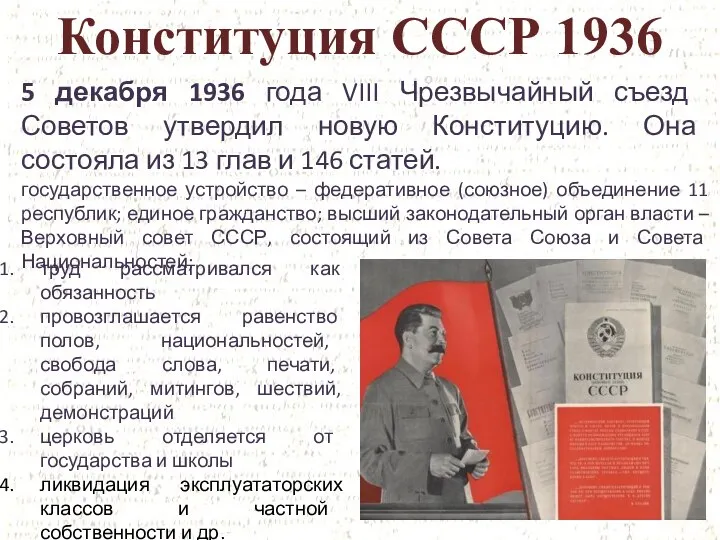 Конституция СССР 1936 5 декабря 1936 года VIII Чрезвычайный съезд Советов