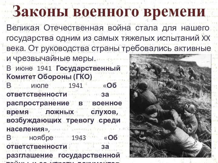 Законы военного времени Великая Отечественная война стала для нашего государства одним