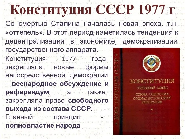 Конституция СССР 1977 г Со смертью Сталина началась новая эпоха, т.н.