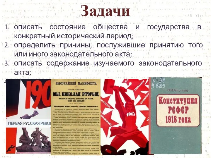 Задачи описать состояние общества и государства в конкретный исторический период; определить