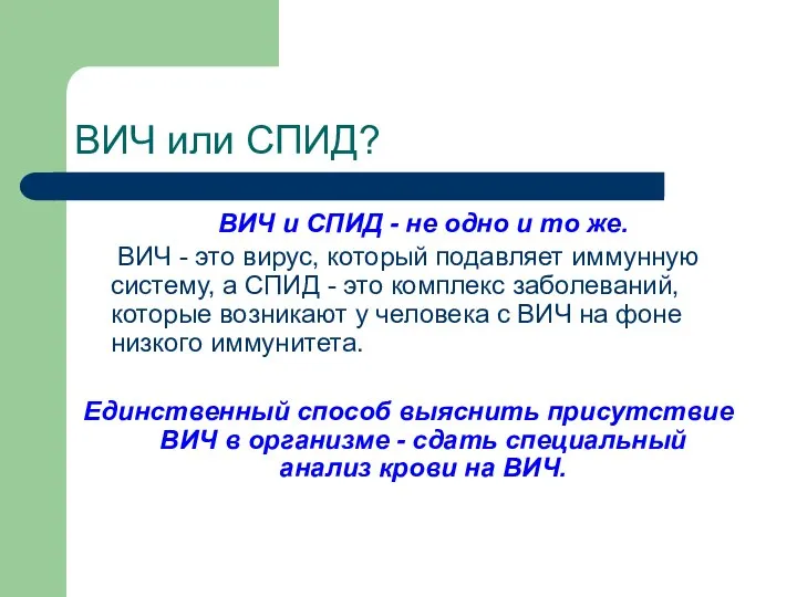 ВИЧ или СПИД? ВИЧ и СПИД - не одно и то