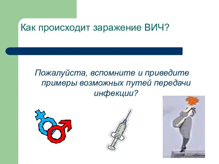 Как происходит заражение ВИЧ? Пожалуйста, вспомните и приведите примеры возможных путей передачи инфекции?