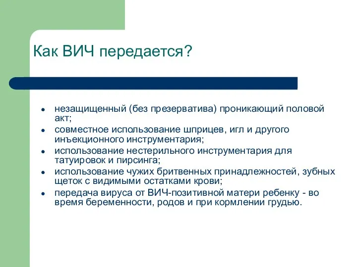 Как ВИЧ передается? незащищенный (без презерватива) проникающий половой акт; совместное использование